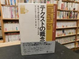 「テクストの概念」　記号論・意味論・テクスト論への序説