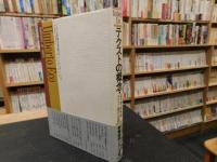 「テクストの概念」　記号論・意味論・テクスト論への序説