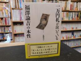 「一万円札が泣いている」