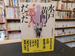 「水戸黄門は"悪人"だった」