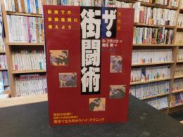 「ザ・街闘術 実戦版」　街頭での実戦格闘に備えよう :