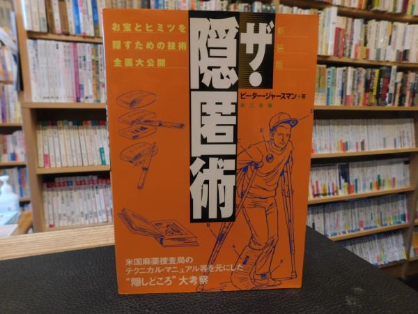 ザ・隠匿術 ザ・隠匿術\u2015お宝を隠す技術全公開』｜ネタバレありの感想・レビュー