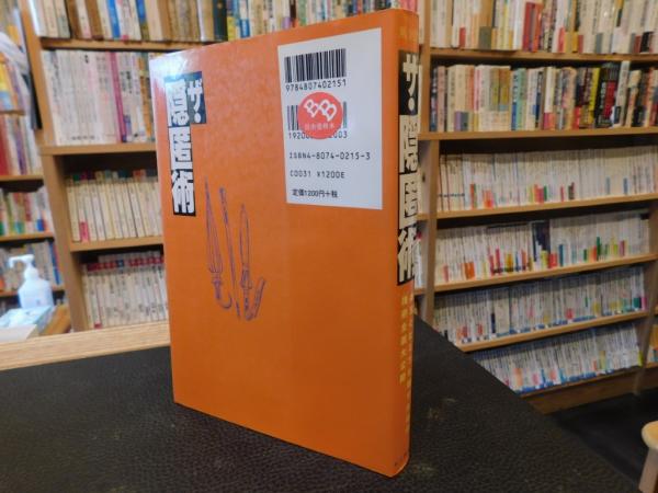 ザ・隠匿術 ザ・隠匿術\u2015お宝を隠す技術全公開』｜ネタバレありの感想・レビュー