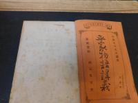 「平家物語講義　全６冊揃」