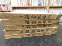 「宗要百論題　附録共　全５冊揃」