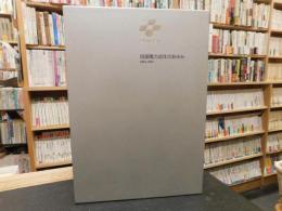 「四国電力40年のあゆみ 　1951-1991」