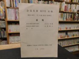 冊子　「松山東高等学校　会員名簿　第９号　追録」　１９６６年６月