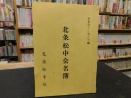 「北条松中会名簿　昭和４３年　８月編」