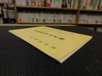 「北条松中会名簿　昭和４３年　８月編」