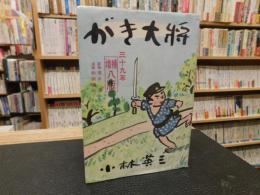 「随筆集　がき大将　昭和39年　増補８版」