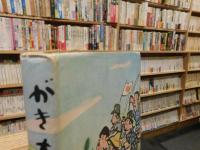 「随筆集　がき大将　昭和39年　増補８版」