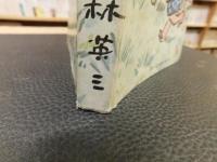 「随筆集　がき大将　昭和39年　増補８版」