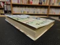 「随筆集　がき大将　昭和39年　増補８版」