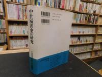 「中世城郭史の研究」