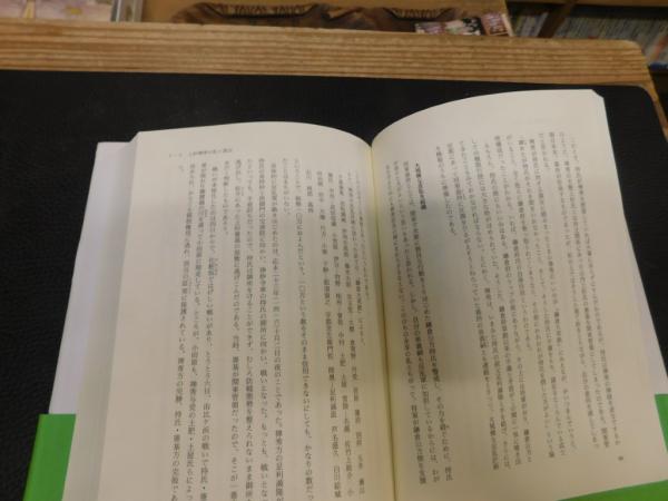 中世の伊豆国」(小和田哲男 著) / 古書猛牛堂 / 古本、中古本
