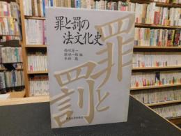 「罪と罰の法文化史」