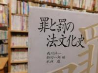 「罪と罰の法文化史」