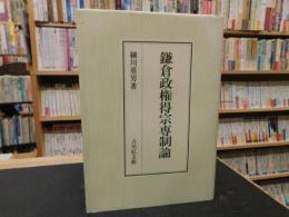 「鎌倉政権得宗専制論」