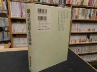 「鎌倉政権得宗専制論」