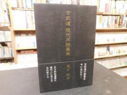 「古武道　現代用語辞典」