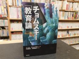 チョムスキーの「教育論」