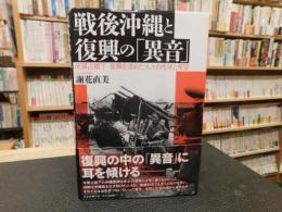 戦後沖縄と復興の「異音」 　 米軍占領下復興を求めた人々の生存と希望