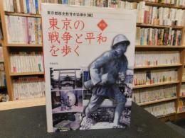 「新版　東京の戦争と平和を歩く」