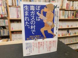 「ぼくは毒ガスの村で生まれた。」　 あなたが戦争の落とし物に出あったら