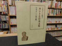 「カントと日本文化」