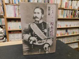 「古文書にみる榎本武揚」