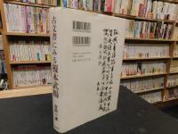 「古文書にみる榎本武揚」