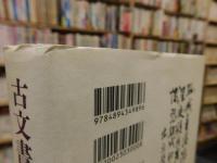 「古文書にみる榎本武揚」