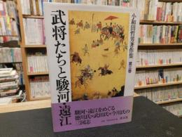 「武将たちと駿河・遠江」