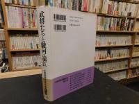 「武将たちと駿河・遠江」