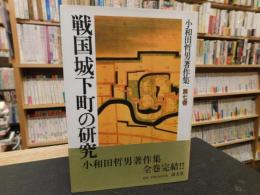 「戦国城下町の研究」