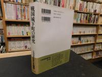 「戦国城下町の研究」