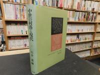 「中世の村落と現代」