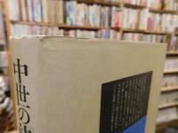 「中世の法と政治」