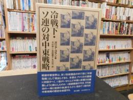 「冷戦下・ソ連の対中東戦略」