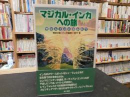 「マジカル・インカへの旅」　聖なる予言に導かれて