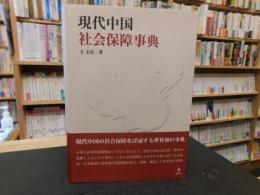 「現代中国社会保障事典」