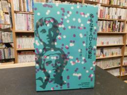 「名もなき人びとの伝記」