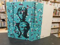「名もなき人びとの伝記」