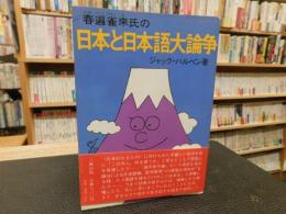 「春遍雀来氏の日本と日本語大論争」