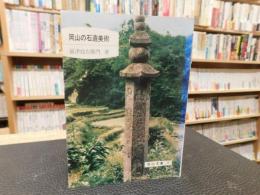 「岡山の石造美術」