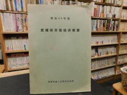 「昭和４６年版　愛媛県労働経済概要」