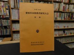 「平成７年度　愛媛県同和教育研究大会　資料」