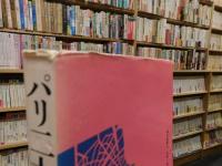 「パリ二十区」