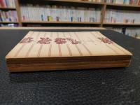 「わが生涯より  他六篇」