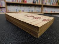「わが生涯より  他六篇」
